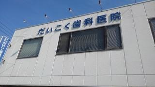 だいこく歯科医院