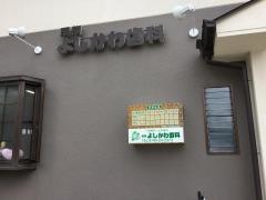 醍醐よしかわ歯科