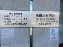 奥田歯科医院