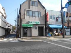 しんぐう歯科医院