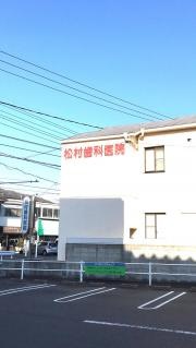 松村歯科医院