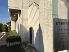 酒本歯科医院