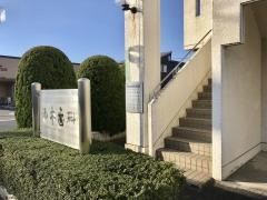 酒本歯科医院