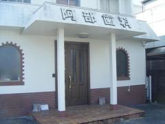 阿部歯科医院