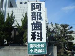 阿部歯科医院