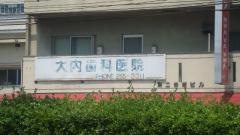 大内歯科医院