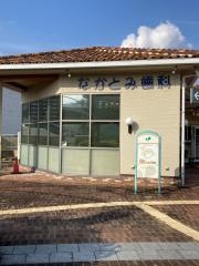 なかとみ歯科