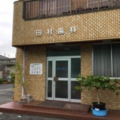 田村歯科医院