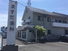 増田歯科医院