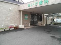 みいけ歯科医院