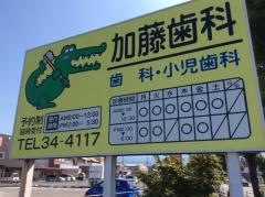 加藤歯科