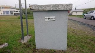 富磯小学校
