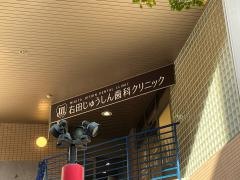 右田じゅうしん歯科クリニック