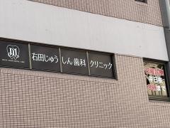 右田じゅうしん歯科クリニック