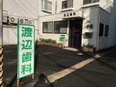 渡辺歯科医院