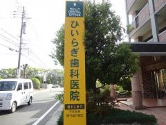 ひいらぎ歯科医院