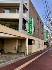 井上歯科医院