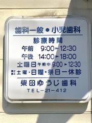 柴田ゆうじ歯科医院