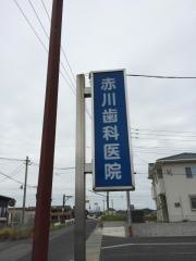赤川歯科医院