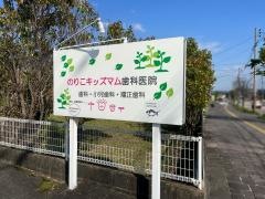 のりこキッズマム歯科医院