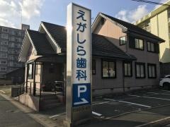 えがしら歯科医院