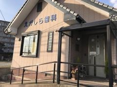 えがしら歯科医院