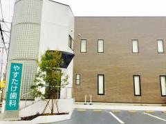 やすたけ歯科医院