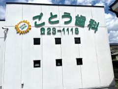 ごとう歯科クリニック