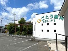 ごとう歯科クリニック