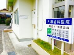 大場歯科医院