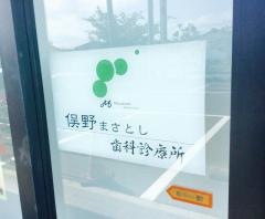 俣野まさとし歯科診療所
