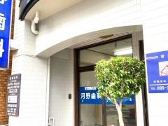 河野歯科医院