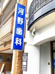 河野歯科医院