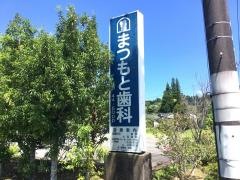 まつもと歯科医院