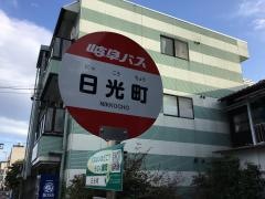 「日光町」バス停留所