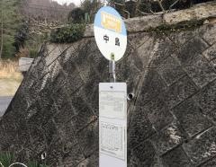 「中島」バス停留所