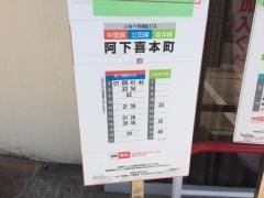 「阿下喜本町」バス停留所