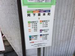「阿下喜本町」バス停留所