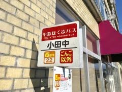 「小田中」バス停留所