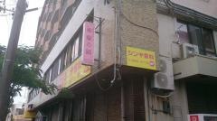 シンヤ歯科