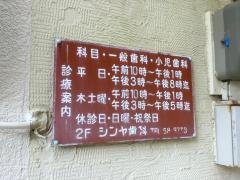 シンヤ歯科