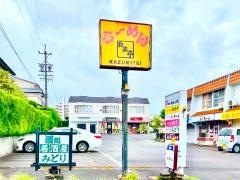 和来亭　瀬戸店