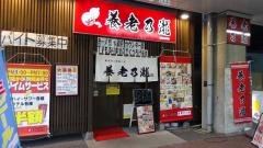 養老乃瀧　新習志野店