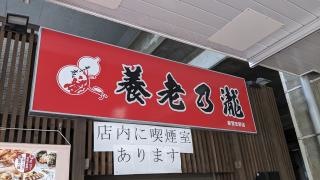 養老乃瀧　新習志野店