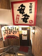 七輪焼肉　安安　京急川崎店