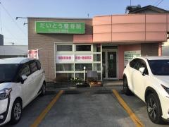 だいとう整骨院