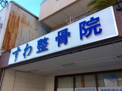 すわ整骨院