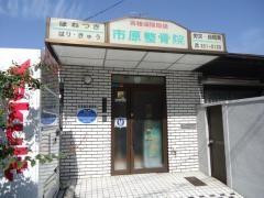 市原整骨院
