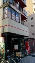 伊吹堂伊瀬整骨院