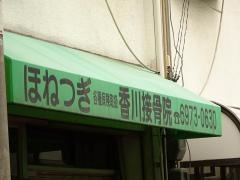 香川接骨院